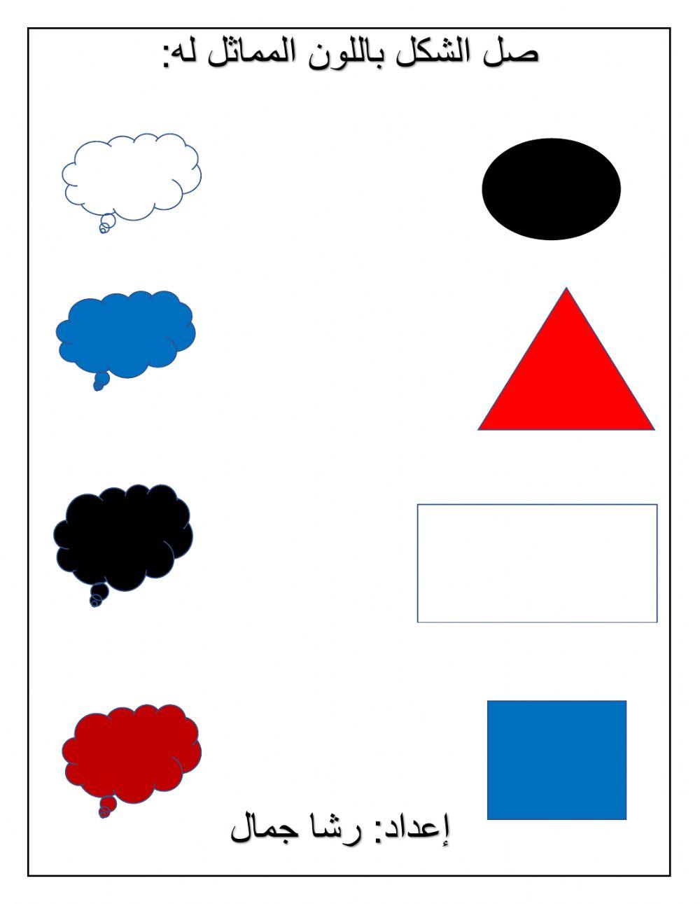 صل الشكل باللون المماثل له