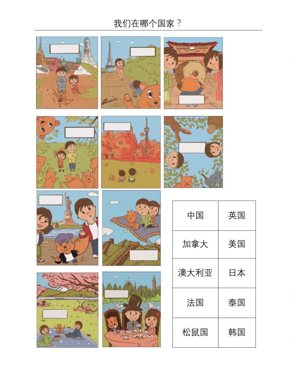 我们在哪个国家？Countries