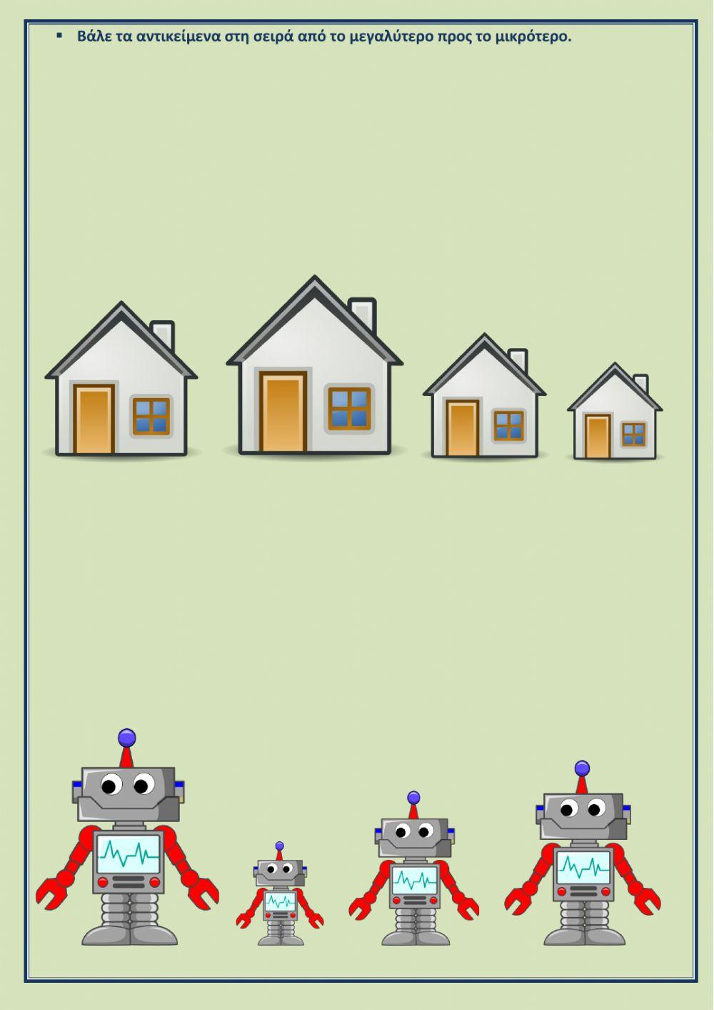 Βάλε τα αντικείμενα στη σειρά από το μεγάλο προς το μικρό