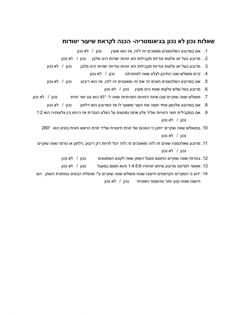 גיאומטריה-נכון-לא-נכון