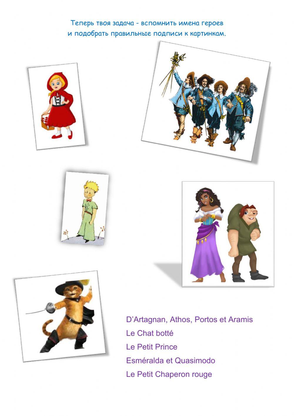 Знакомство с персонажами французских произведений