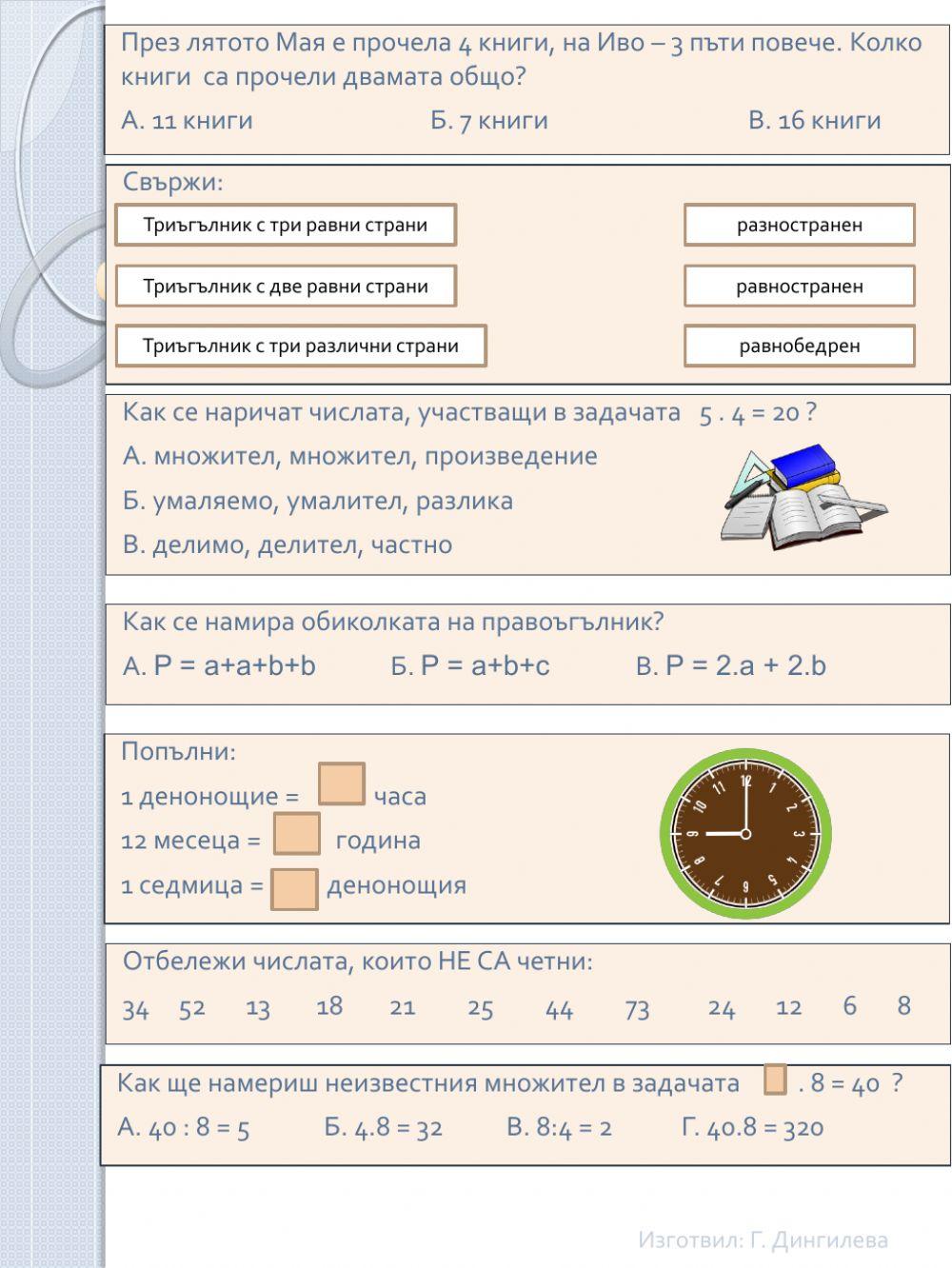 Да си припомним наученото по математика във 2 клас