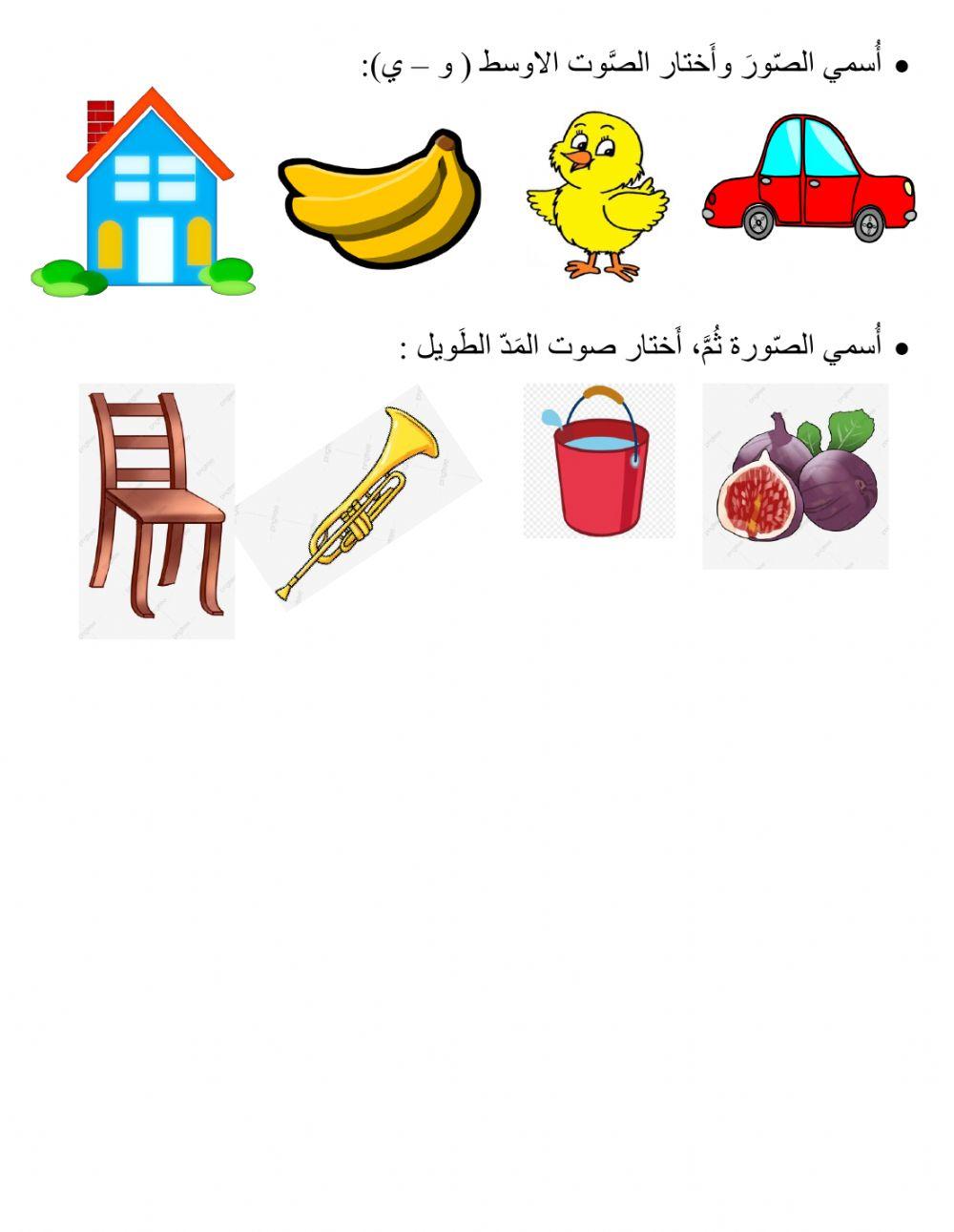 حرفين الياء والواو