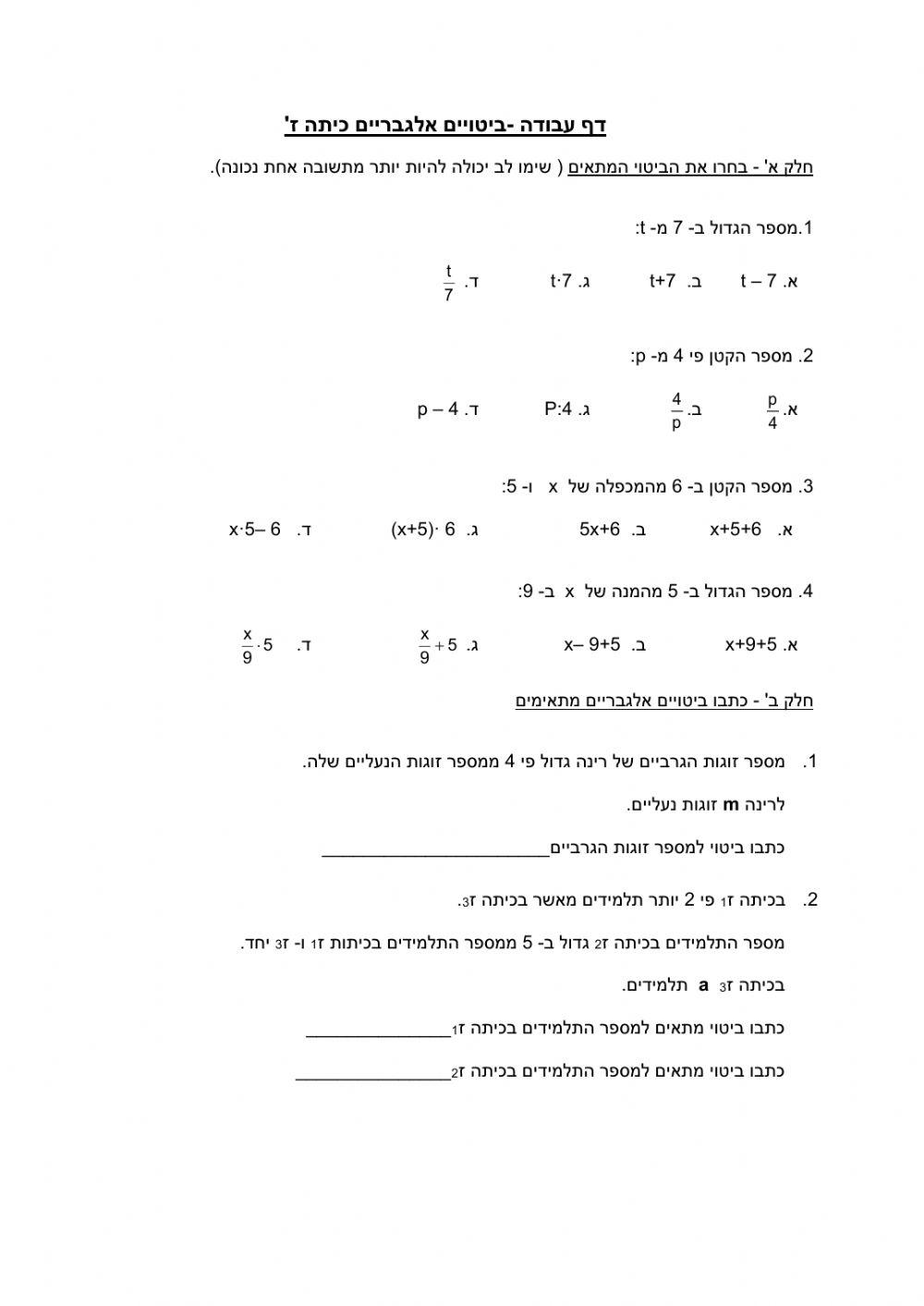 משתנים וביטויים אלגבריים