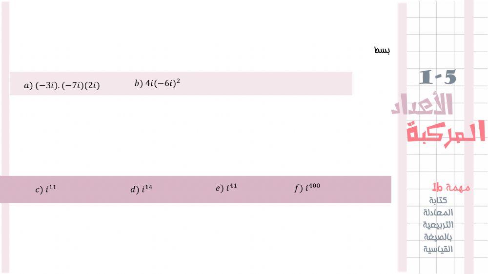 اجراء العمليات باستخدام الاعداد التخيلية