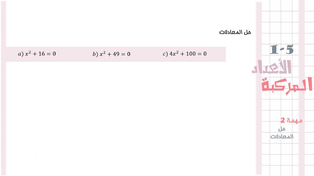 حل المعادلات