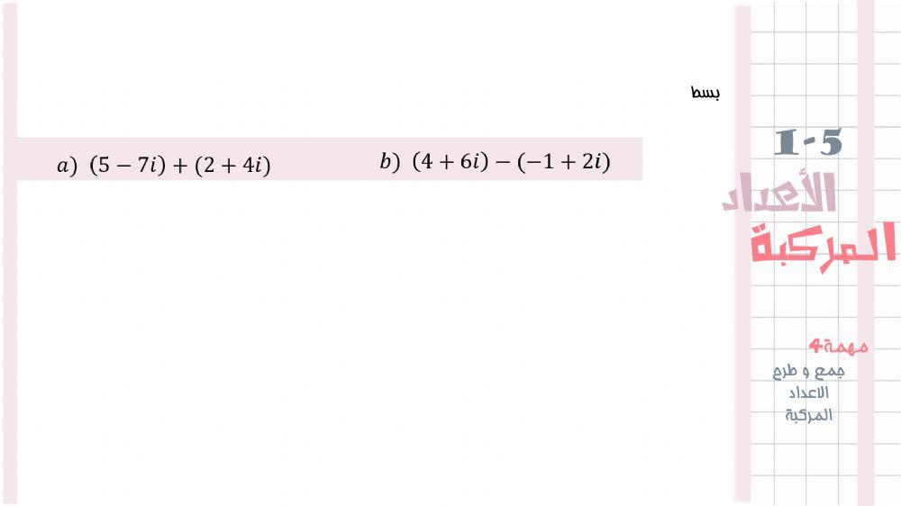 جمع و طرح الاعداد المركبة