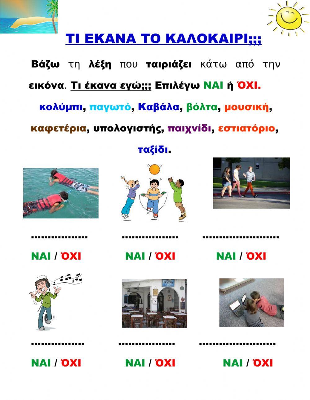 Οι Καλοκαιρινές μου Διακοπές