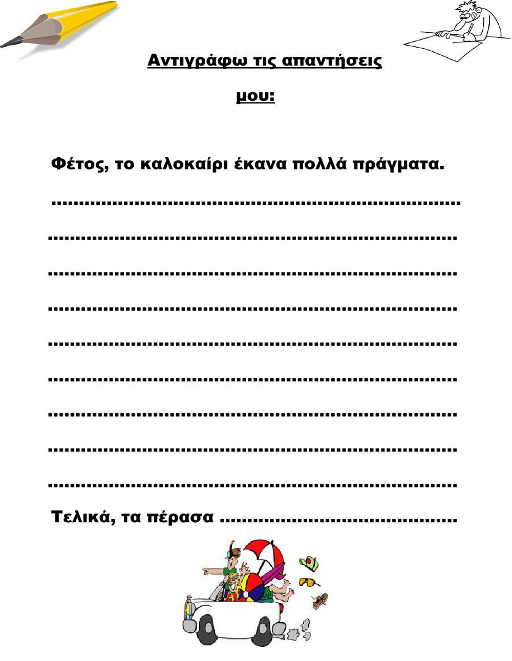 Οι Καλοκαιρινές μου Διακοπές