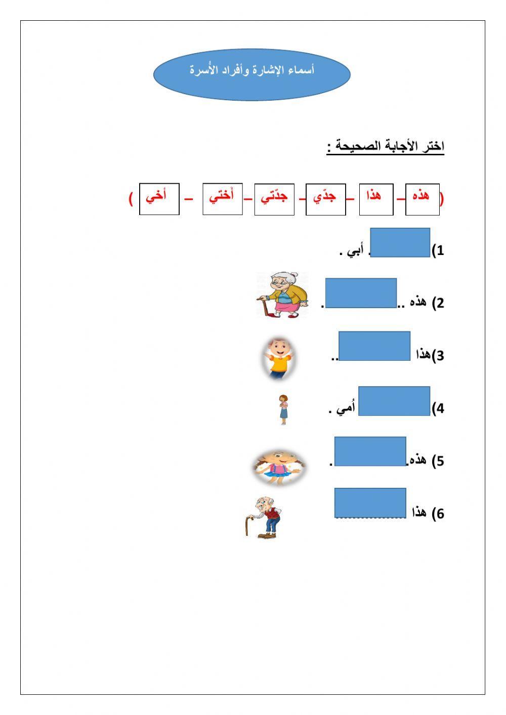 أفراد الأسرة وأسماء الأشارة