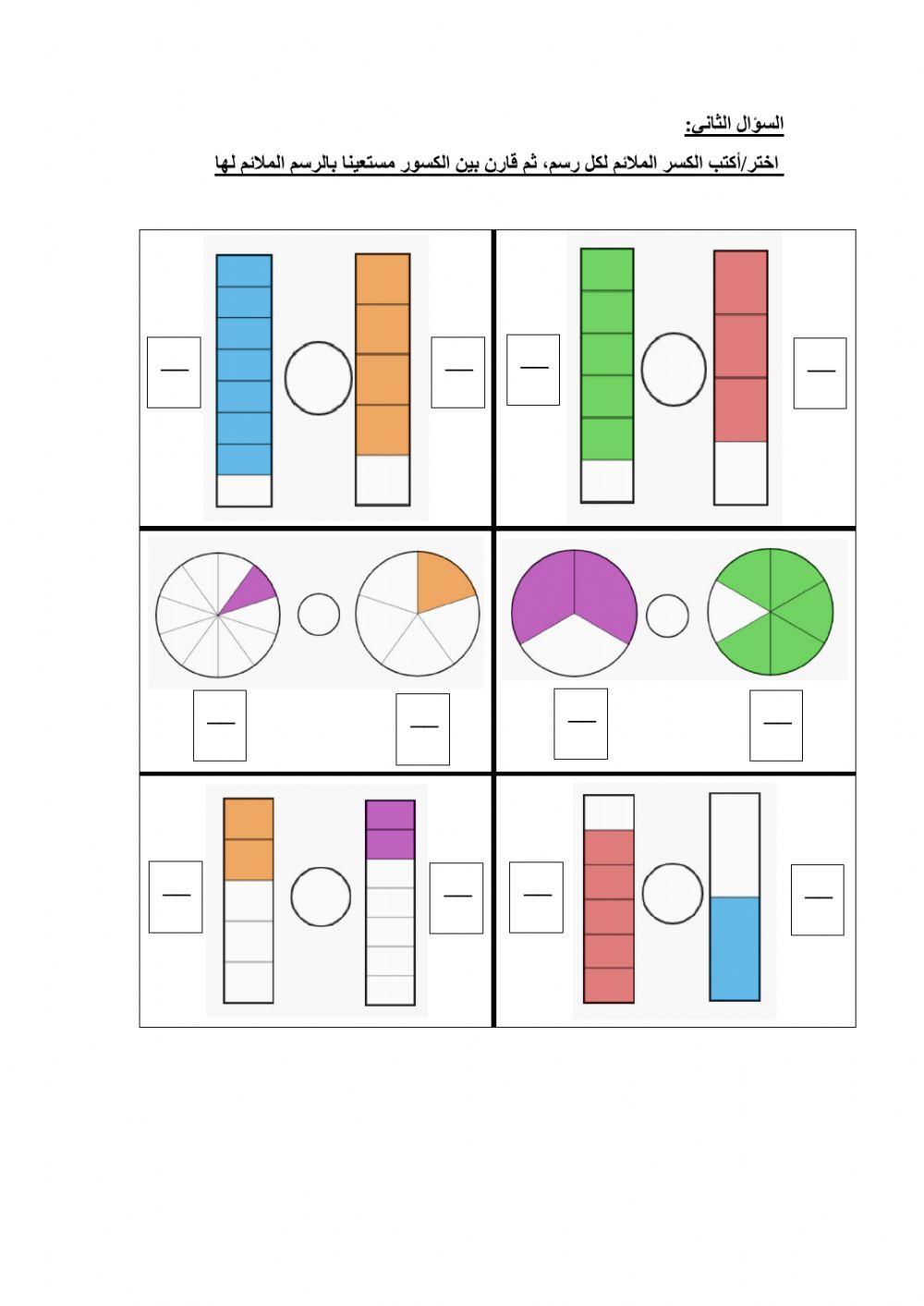 مهمة 2 مقارنة الكسور