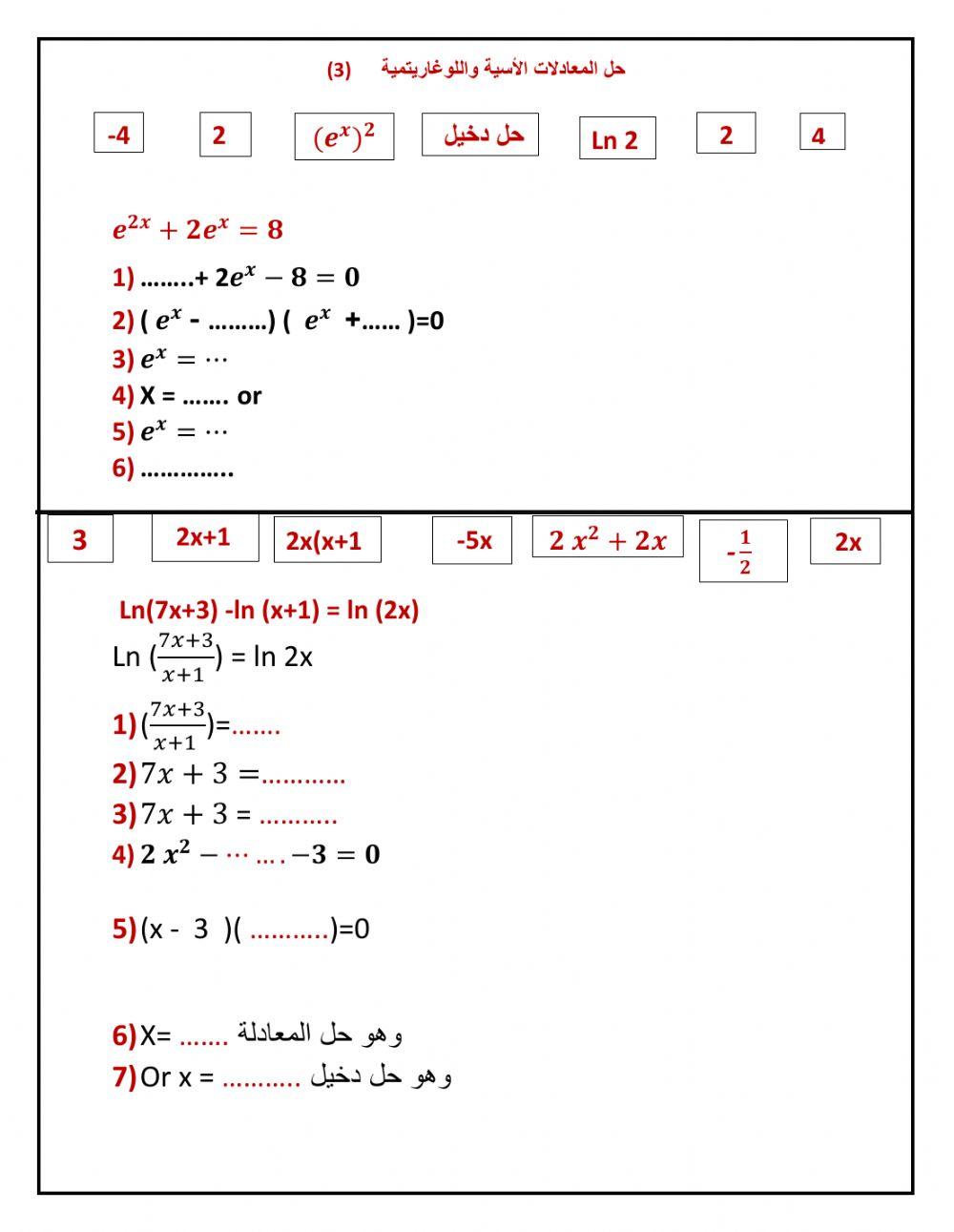 3  المعادلات الأسية واللوغاريتمية