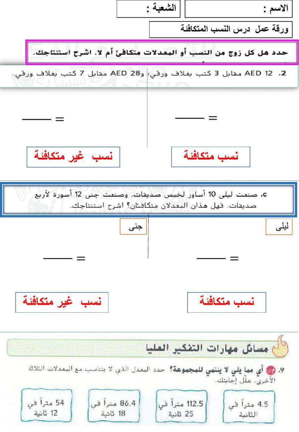 النسب المتكافئة