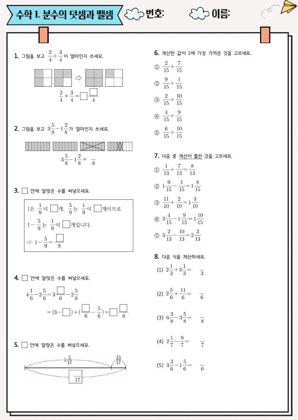 1. 분수의 덧셈과 뺄셈