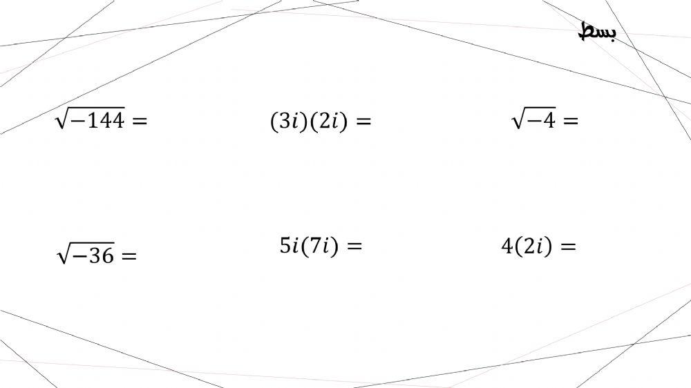 تبسيط الاعداد التخيلية