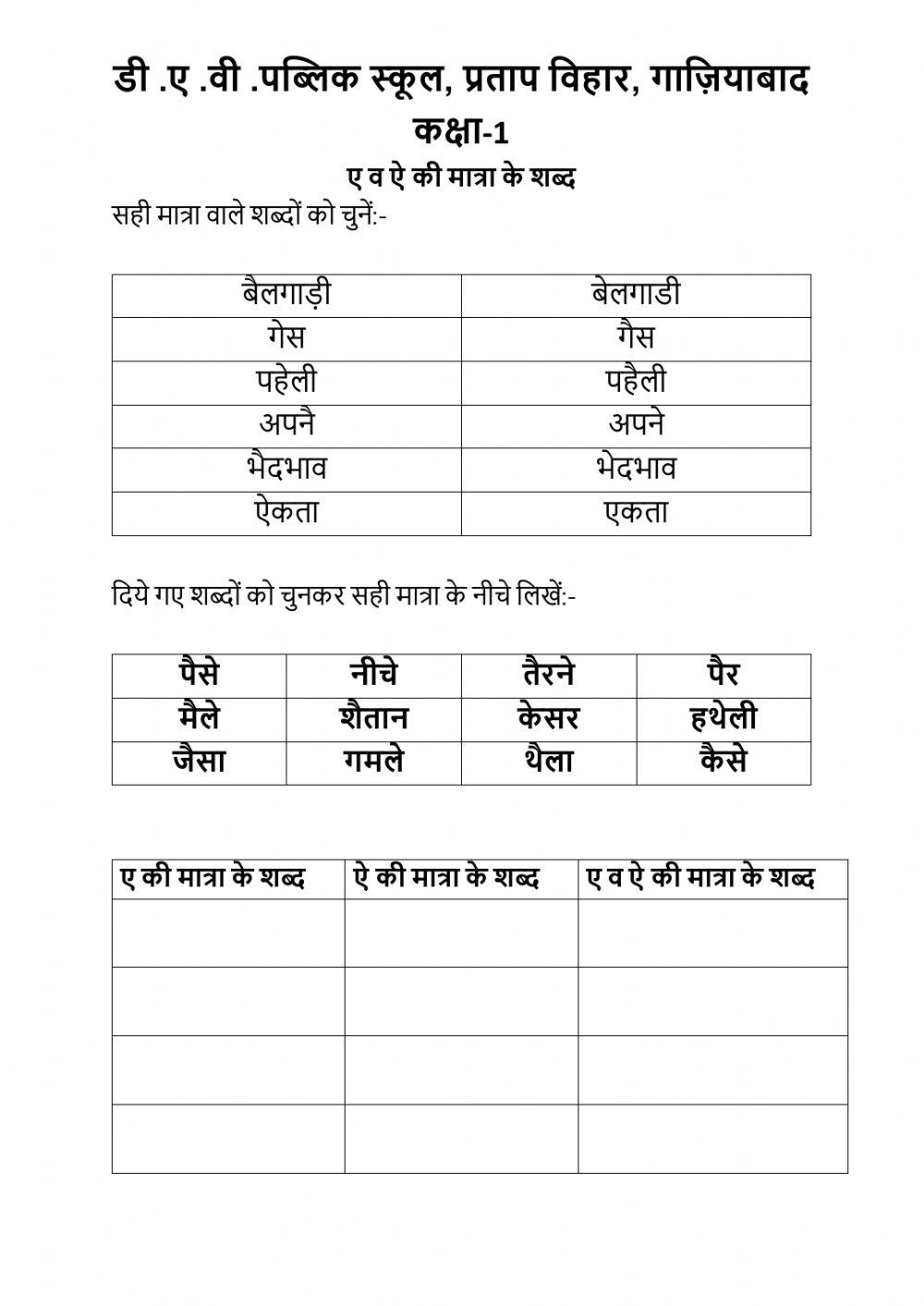 ऐ व ए की मात्रा