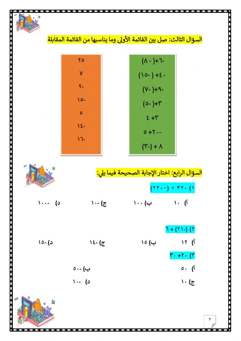 ورقة عمل تفاعلية لدرس جمع الأعداد الصحيحة