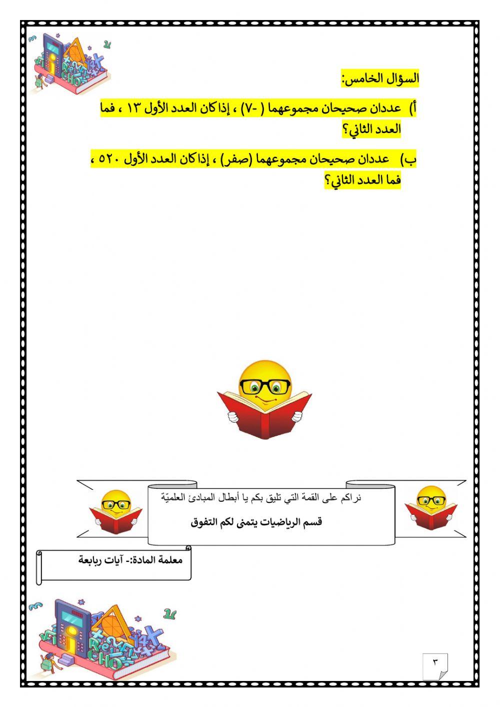 ورقة عمل تفاعلية لدرس جمع الأعداد الصحيحة