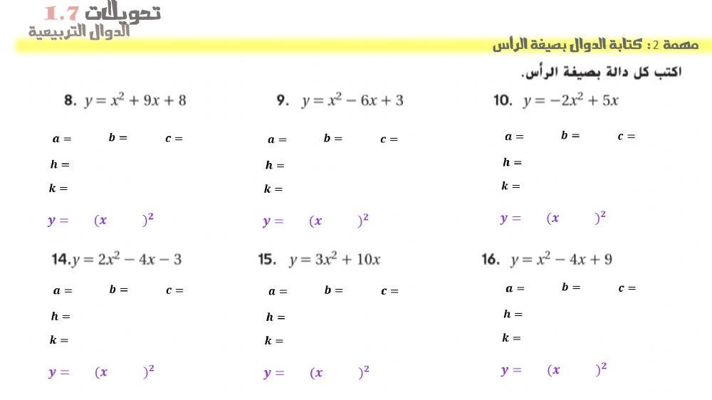 كتابة الدالة التربيعة بصيغة الرأس