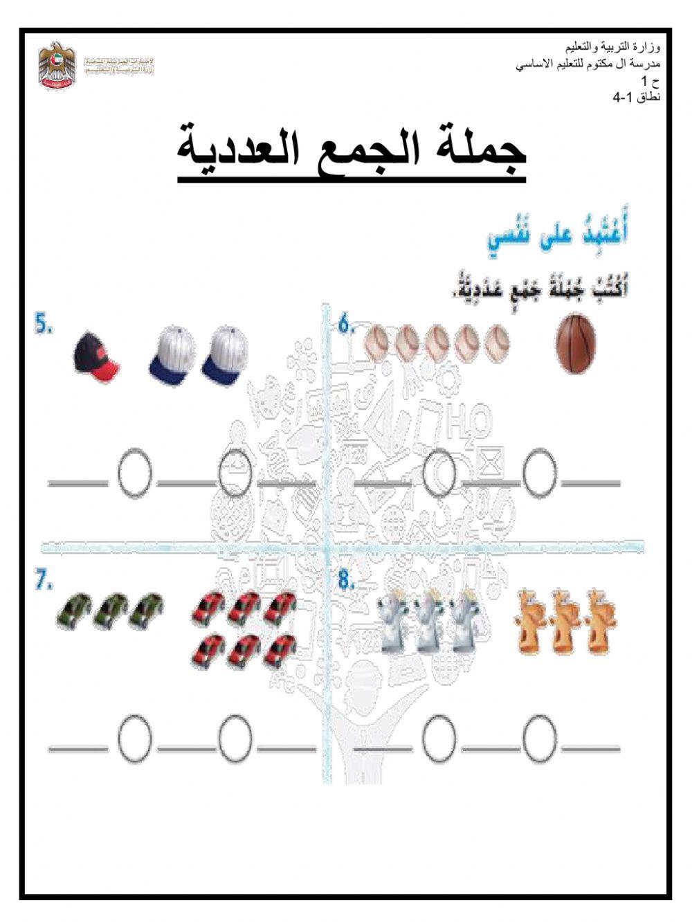 جمل جمع العددية