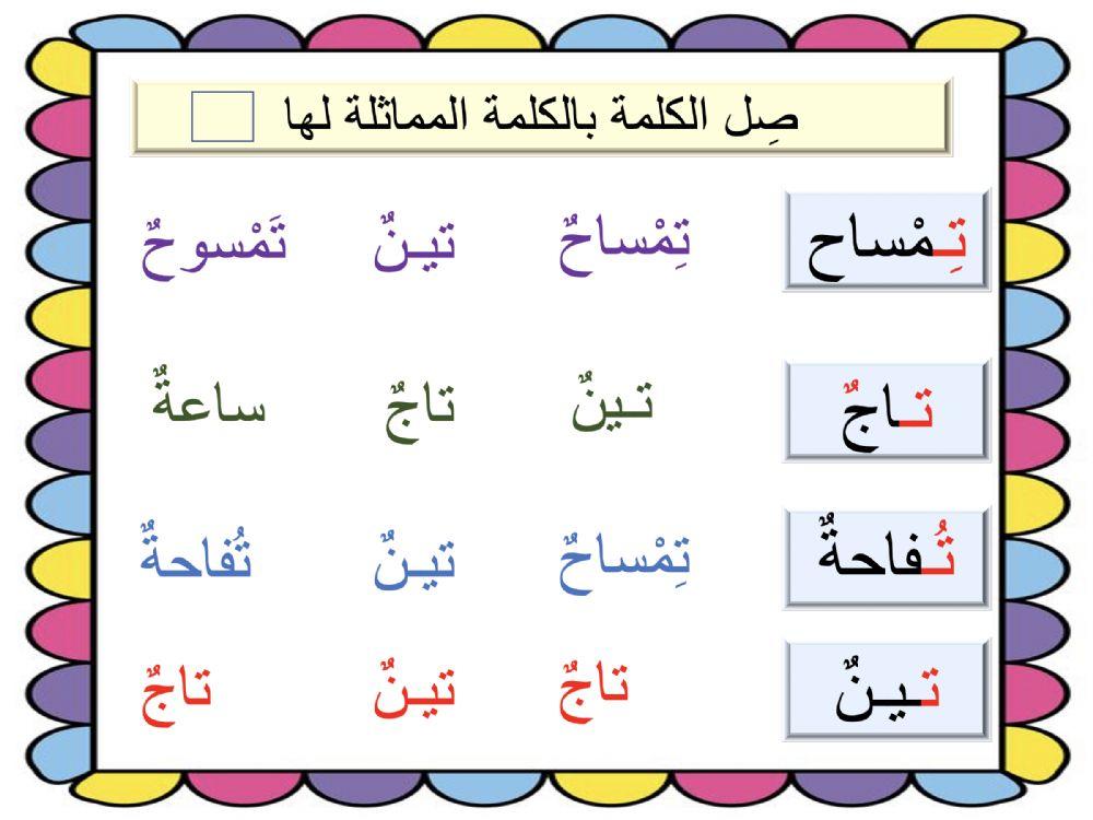نشاط حرف التاء ٢