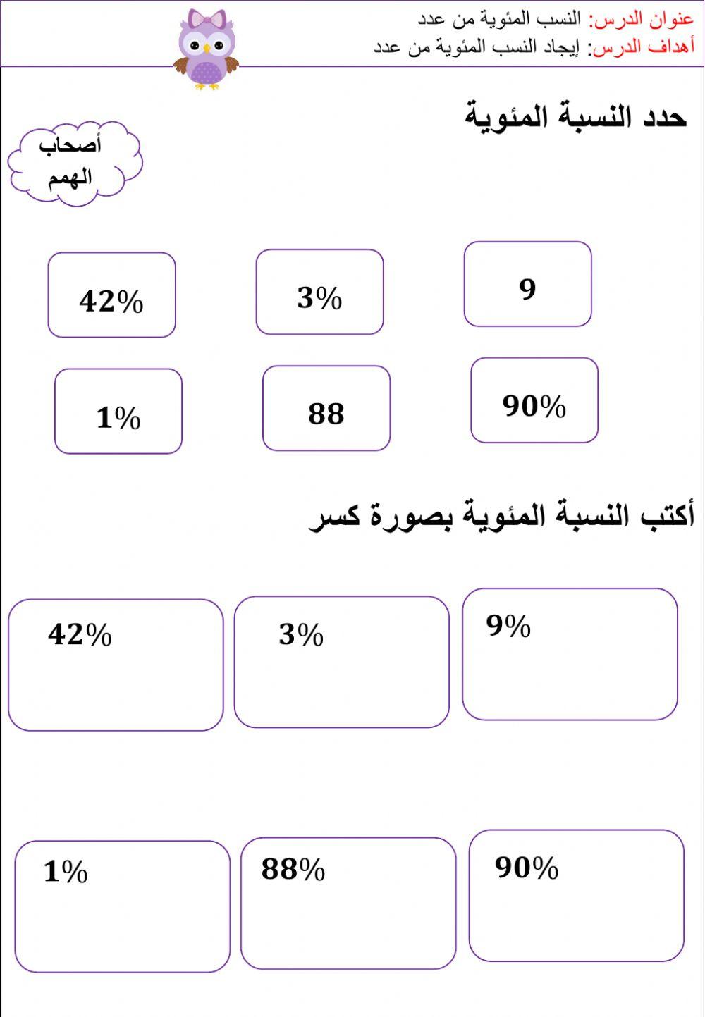 النسبة المئوية من العدد