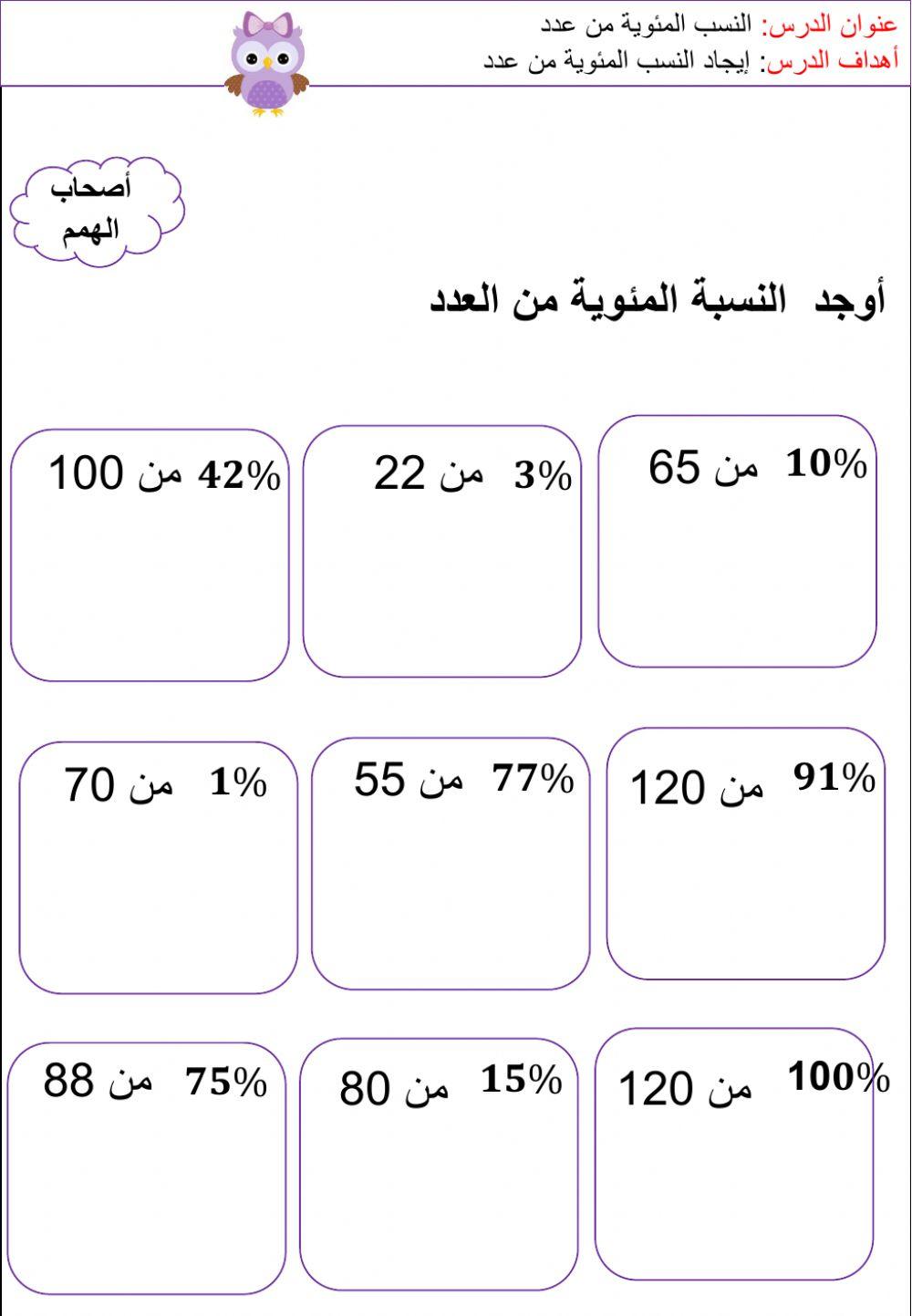 النسبة المئوية من العدد