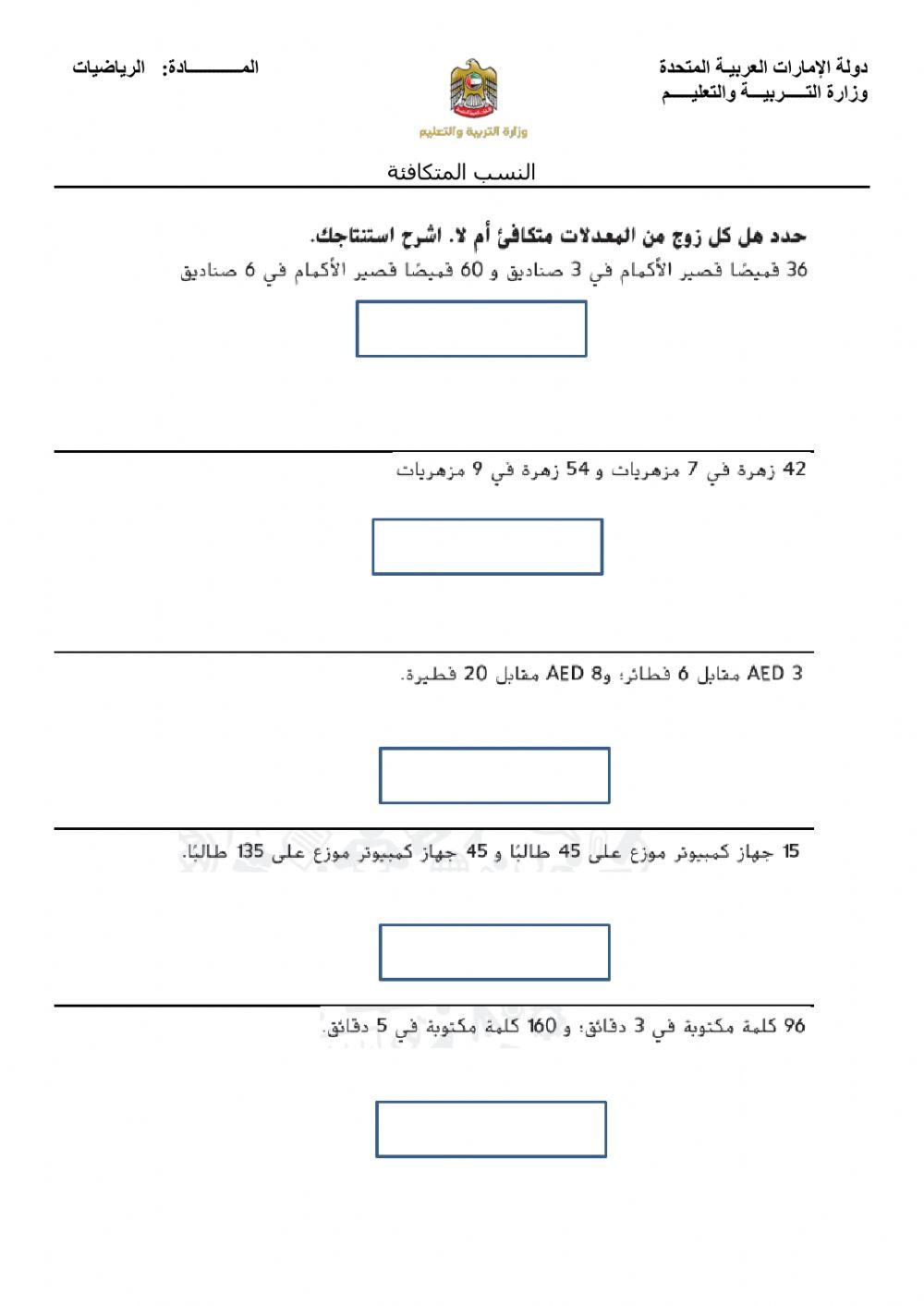 النسب المتكافئة