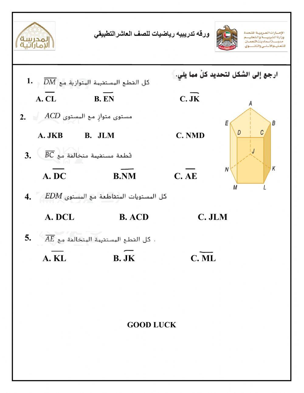 العلاقات بين المستقيمات والمستويات عاشر تطبيقي