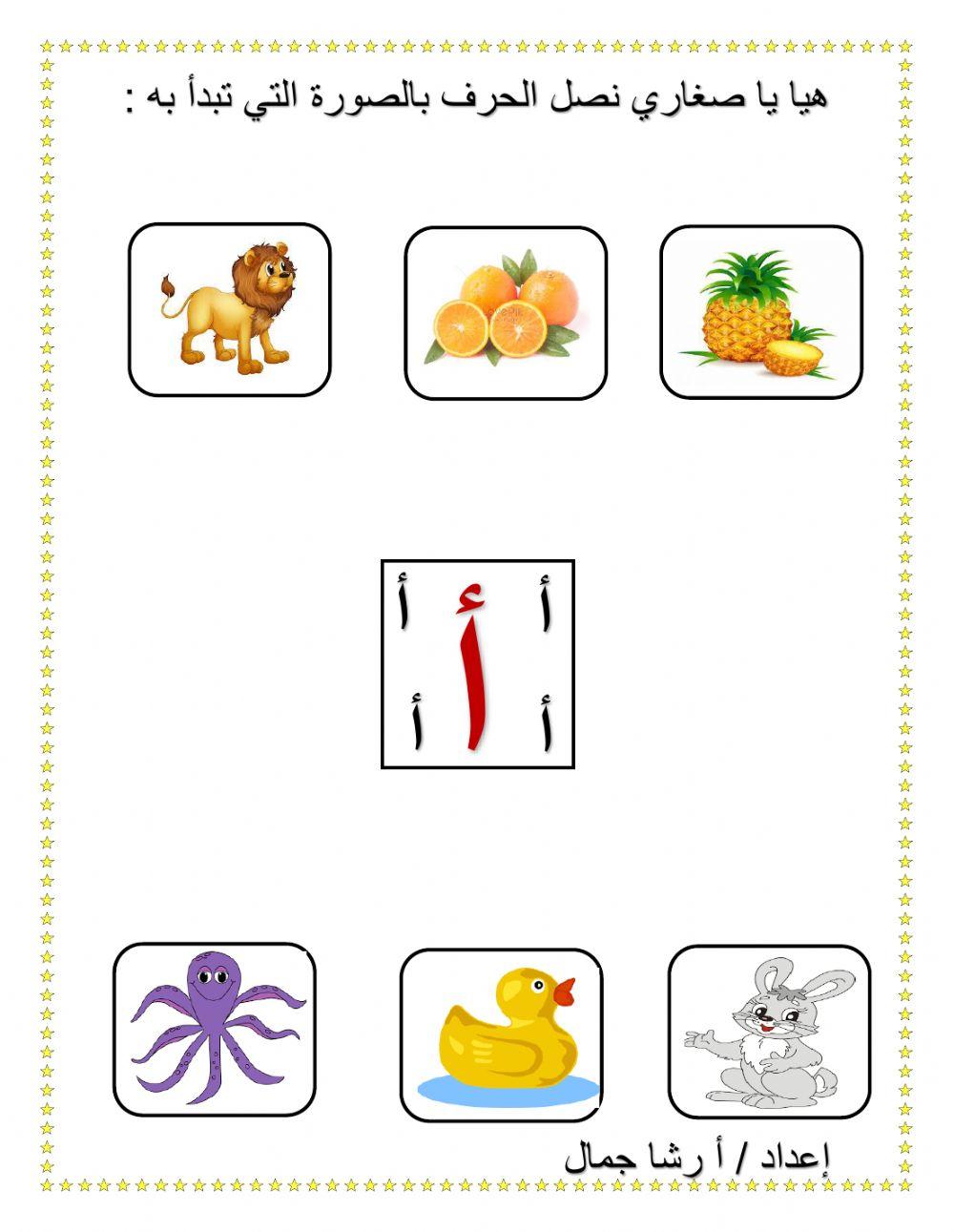 صل الحرف بالصورة المناسبة