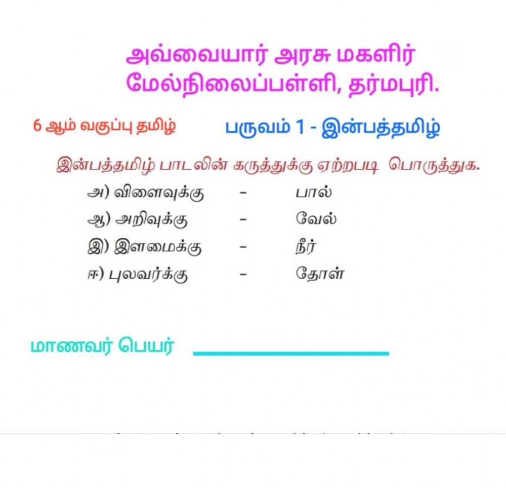 6 ஆம் வகுப்பு- தமிழ்