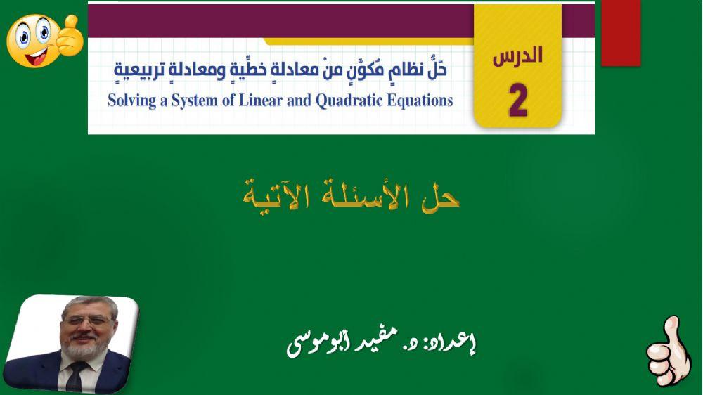 حل نظام مكون من معادلة تربيعية ومعادلة خطية