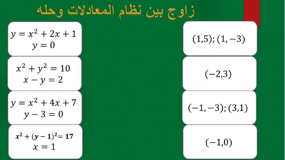 حل نظام مكون من معادلة تربيعية ومعادلة خطية