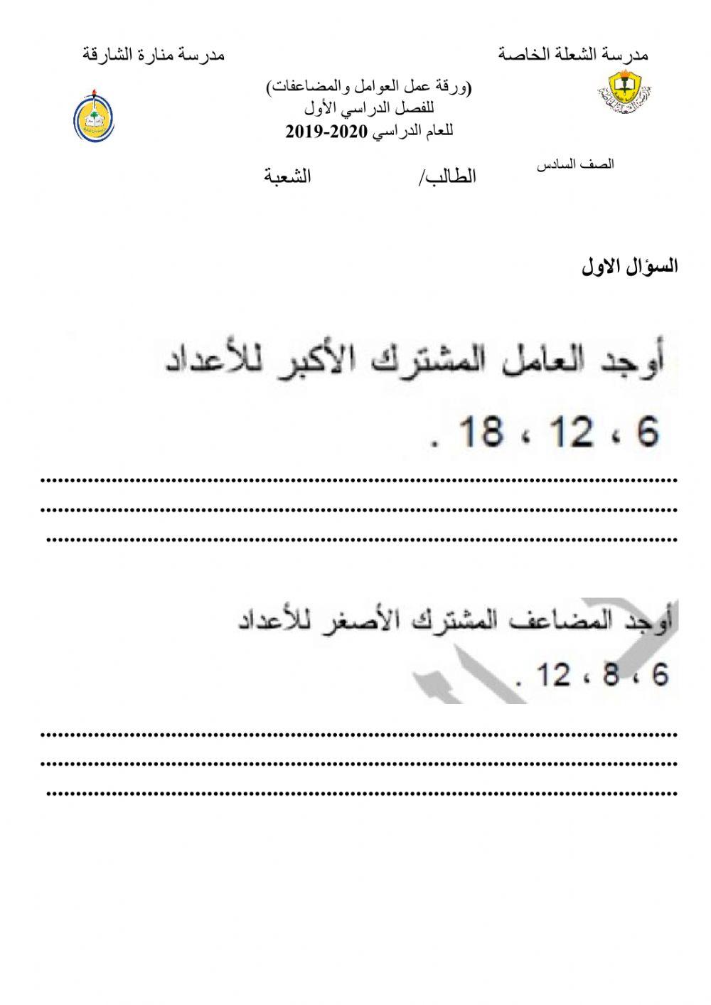 العامل المشترك الاكبر والمضاعف المشترك الأصغر