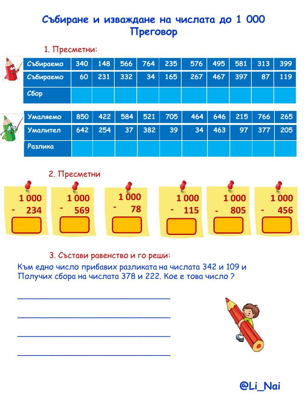 Събиране и изваждане на числата до 1000