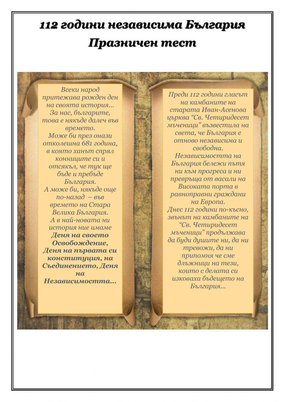 112 години независима България