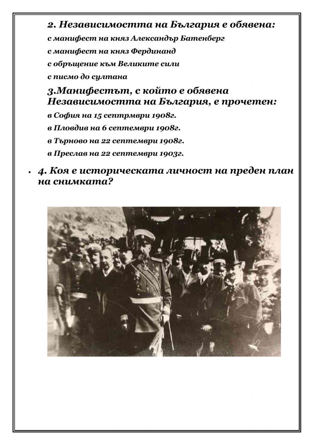 112 години независима България