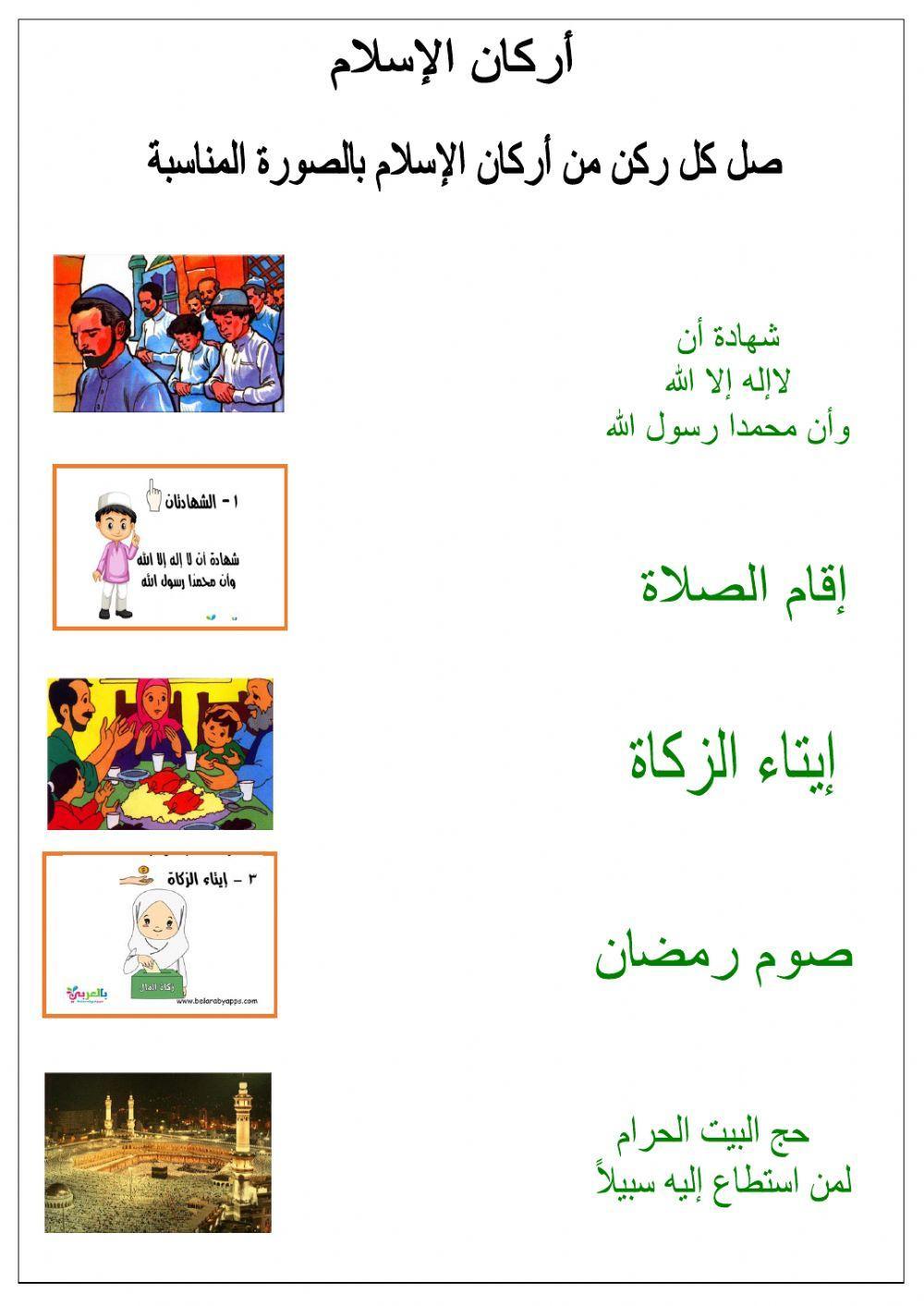 صل كل ركن من أركان الإسلام بالصورة المناسبة