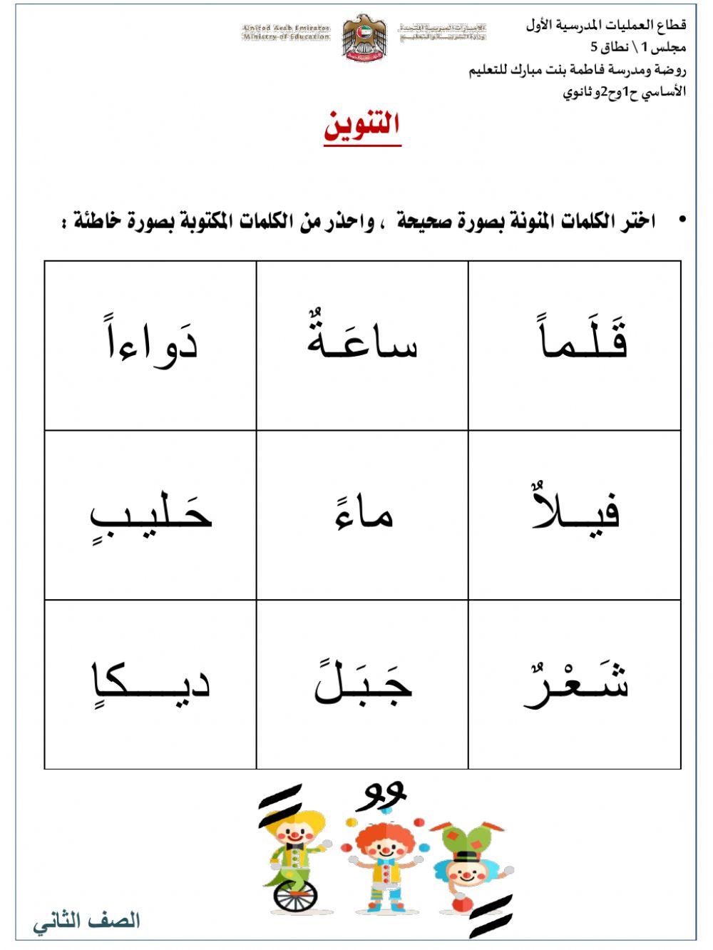 ورقة عمل التنوين | mariam1983 | Live Worksheets