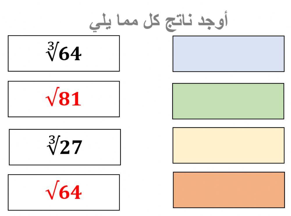 الجذور التربيعية والتكعيبية