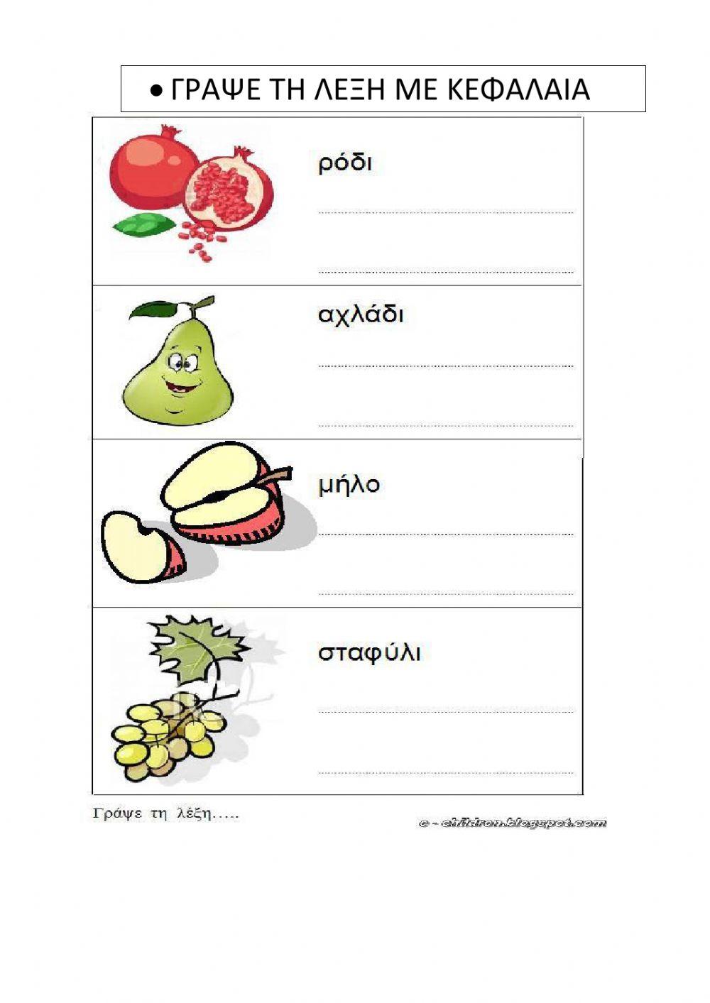 Φθινοπωρινα φρουτα -ΓΡΑΦΩ ΜΕ ΚΕΦΑΛΑΙΑ