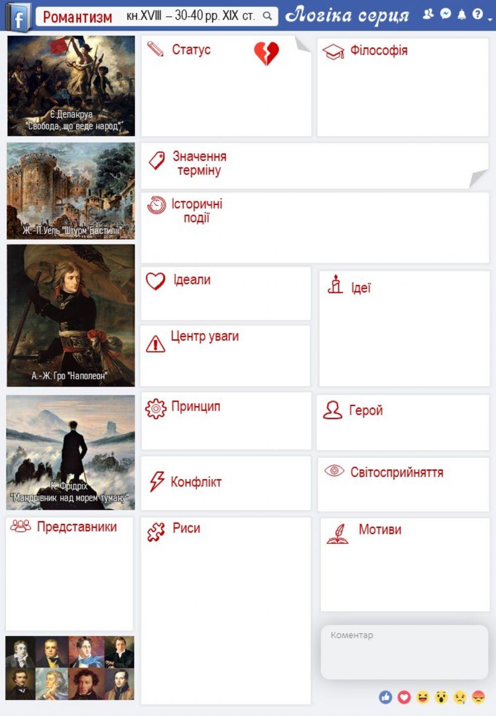 Романтизм. ФБ сторінка