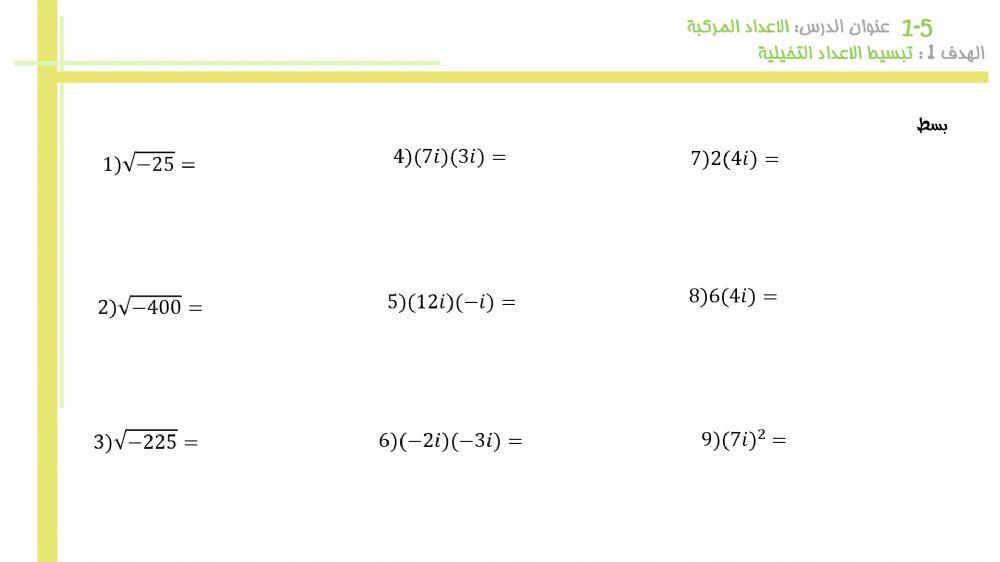 تبسيط الاعداد التخيلية