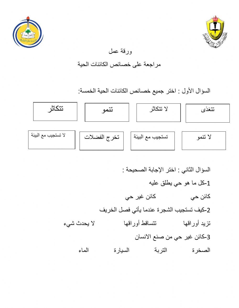 ورقة عمل على خصائص الكائنات الحي - وكيف نرى الخلايا