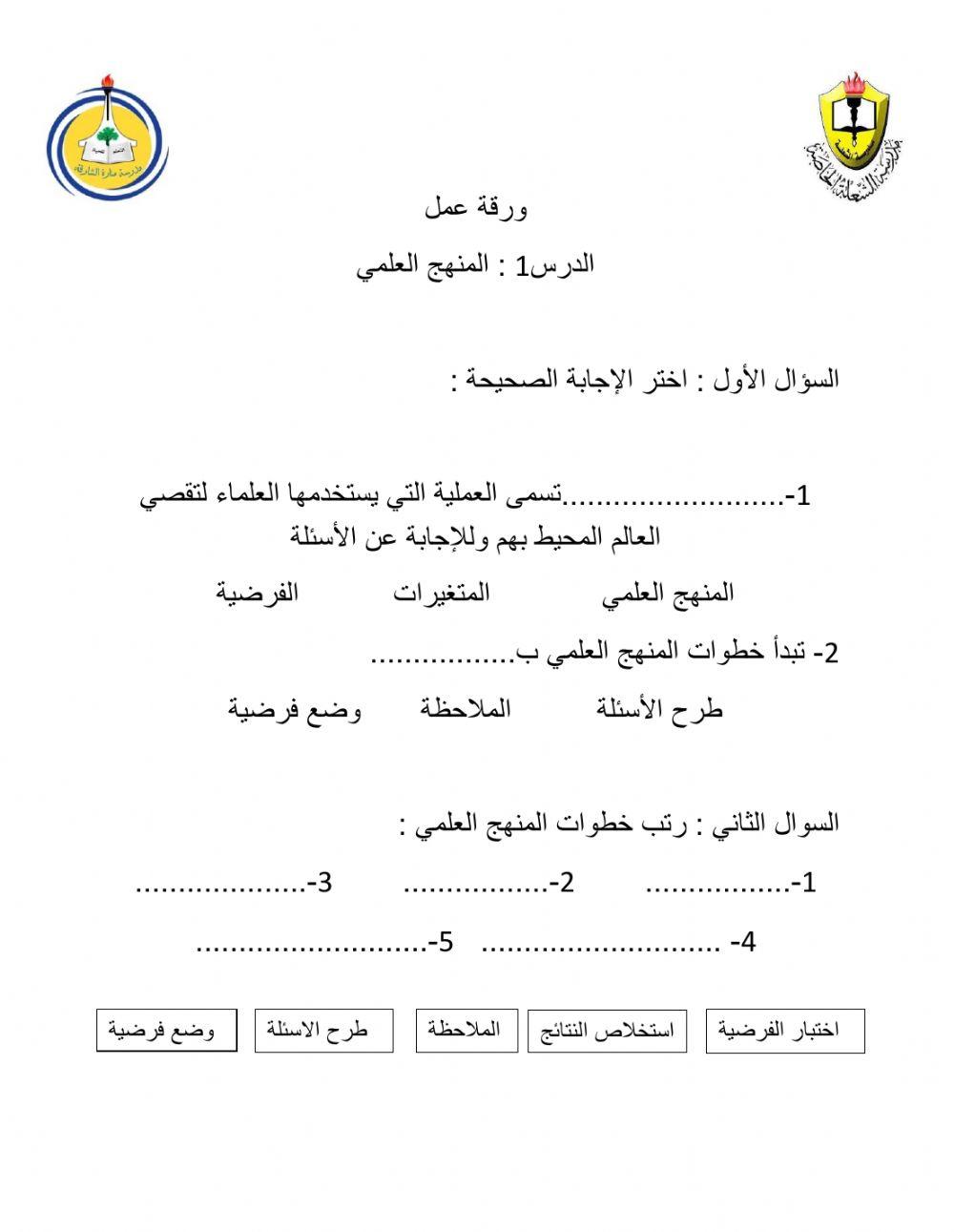 ورقة عمل المنهج العلمي