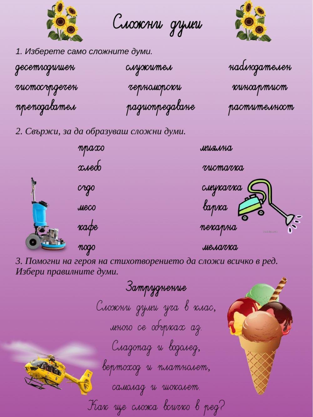 Сложни думи Сложни думи