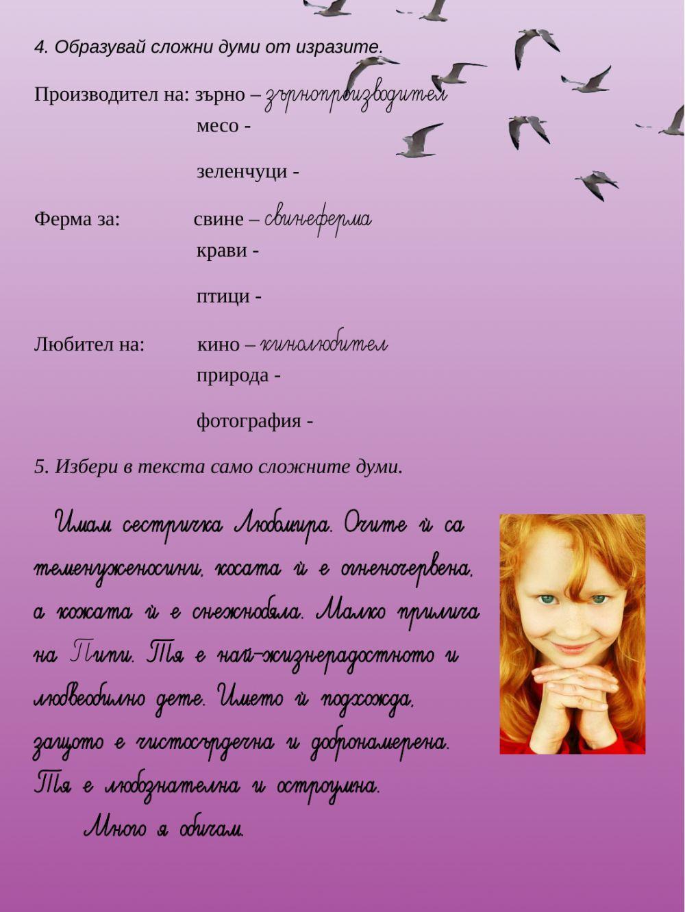 Сложни думи Сложни думи