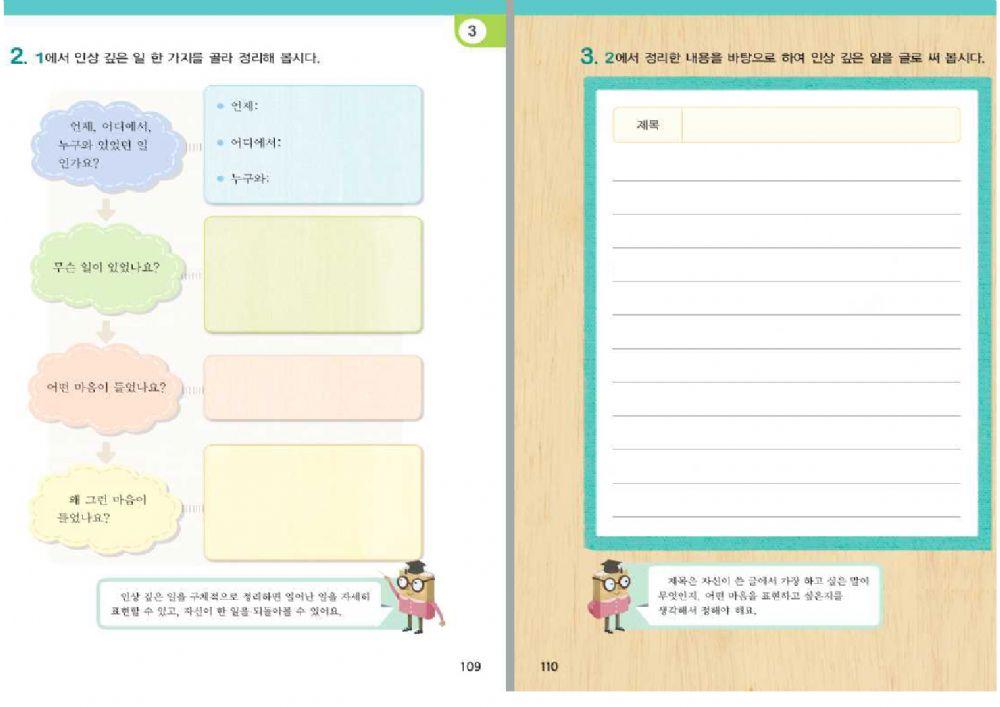 3학년 2학기 국어 3.자신의 경험을 글로 써요. - 인상 깊은 일 정리하기