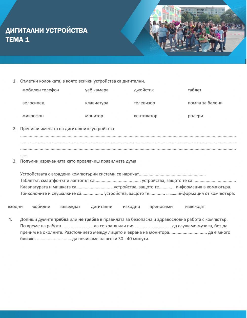 Дигитални устройства worksheet | Live Worksheets