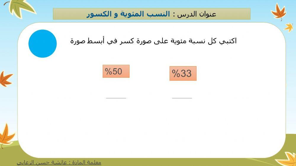 النسب المئوية والكسور